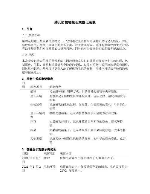 幼儿园植物生长观察记录表