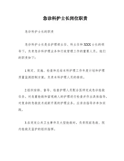 急诊科护士长岗位职责