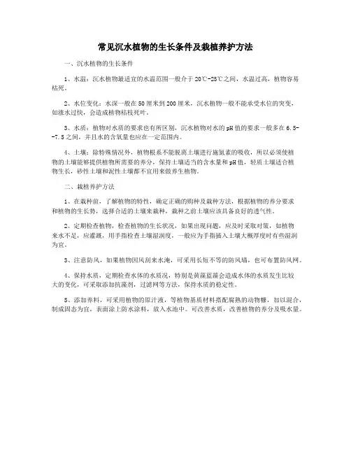 常见沉水植物的生长条件及栽植养护方法
