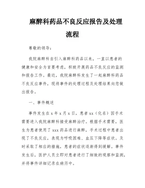 麻醉科药品不良反应报告及处理流程