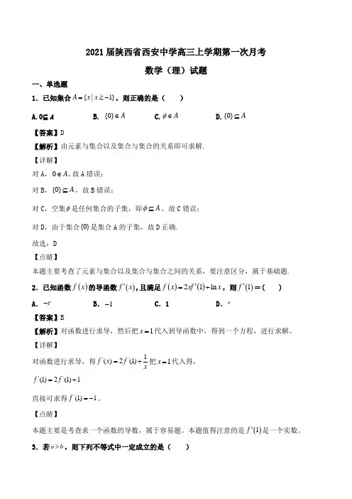 2021届陕西省西安中学高三上学期第一次月考数学(理)试题Word版含解析