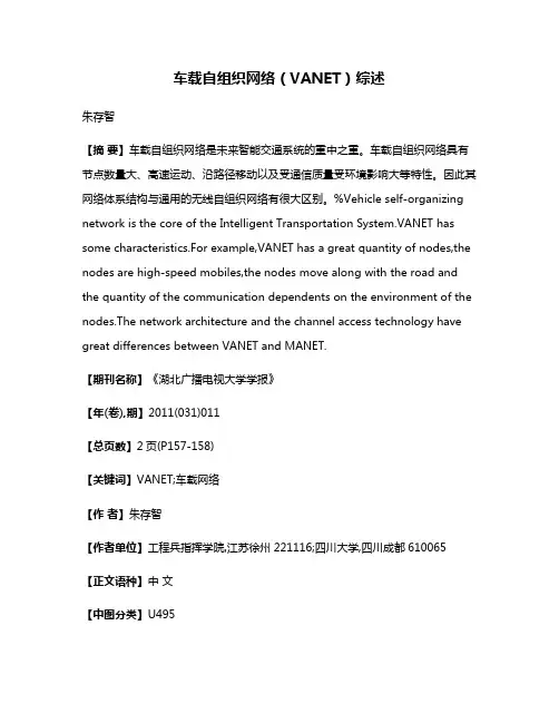 车载自组织网络（VANET）综述