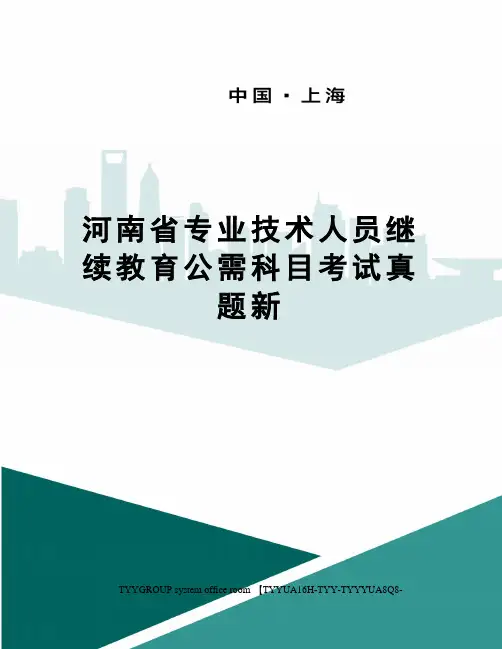 河南省专业技术人员继续教育公需科目考试真题新