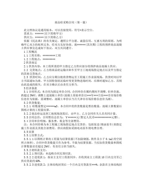 商品砼采购合同(精选3篇)