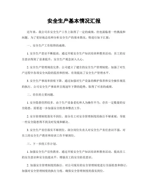 安全生产基本情况汇报