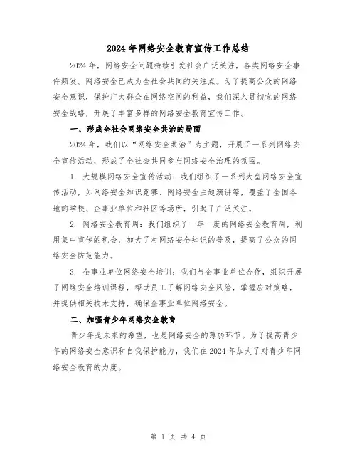 2024年网络安全教育宣传工作总结（二篇）