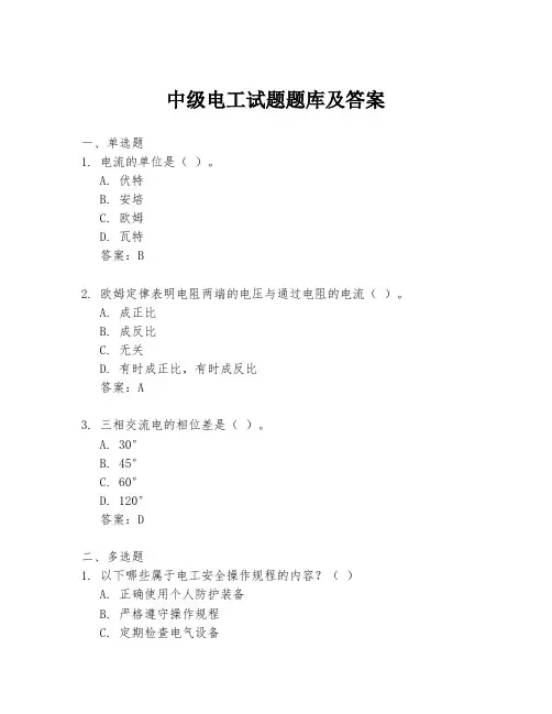 中级电工试题题库及答案