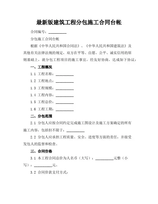 最新版建筑工程分包施工合同台帐