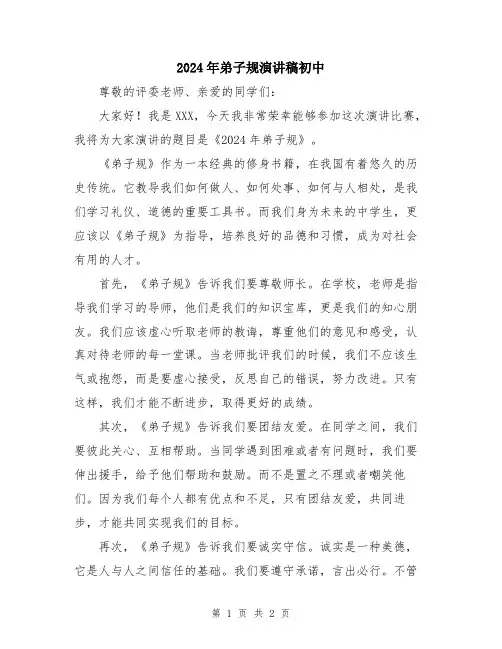 2024年弟子规演讲稿初中