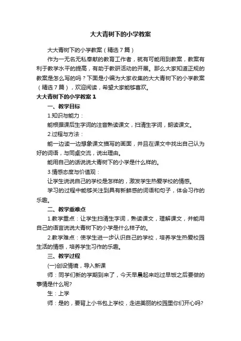 大大青树下的小学教案（精选7篇）