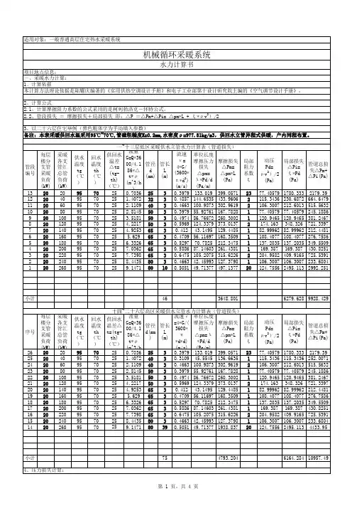 机械循环采暖系统水力计算书