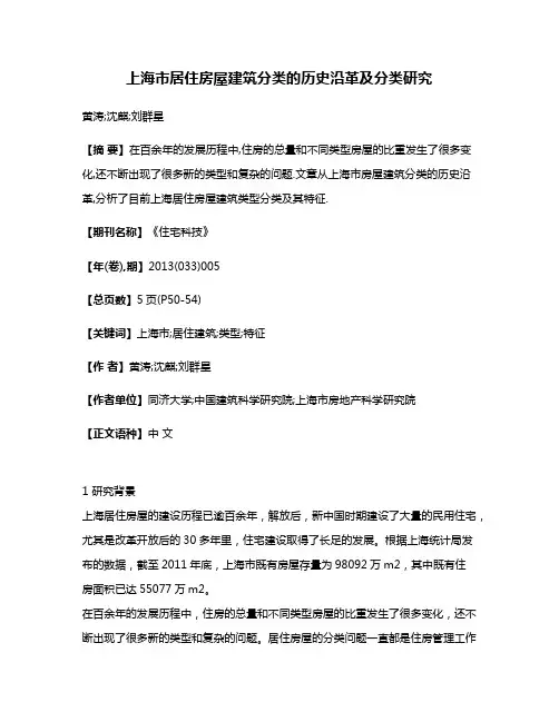 上海市居住房屋建筑分类的历史沿革及分类研究