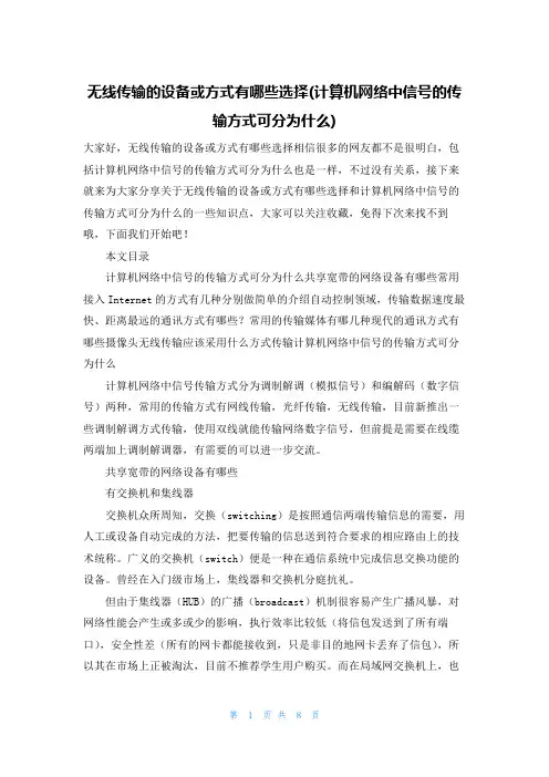 无线传输的设备或方式有哪些选择(计算机网络中信号的传输方式可分为什么)