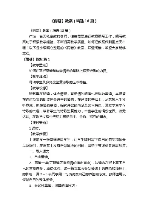 《雨巷》教案（精选18篇）