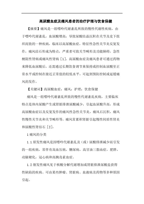 高尿酸血症及痛风患者的治疗护理与饮食保健