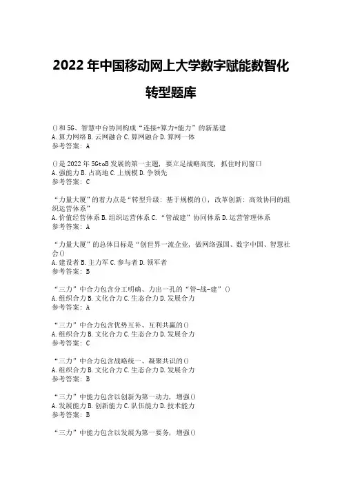 2022年中国移动网上大学数字赋能数智化转型题库