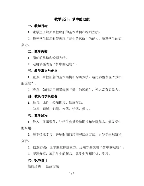 五年级上册美术教学设计-梦中的远航-苏少版