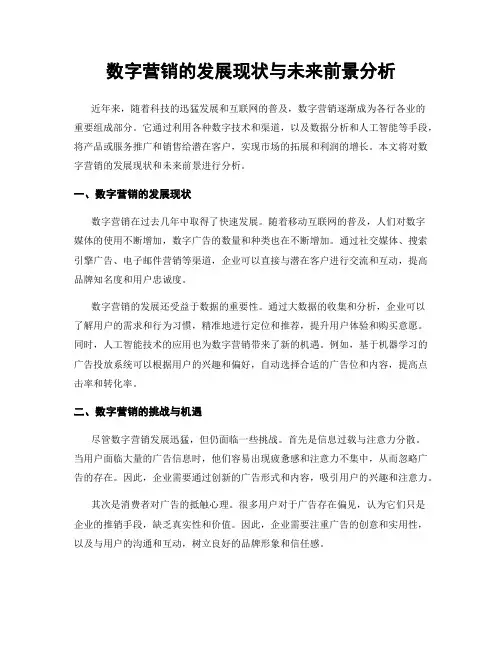 数字营销的发展现状与未来前景分析