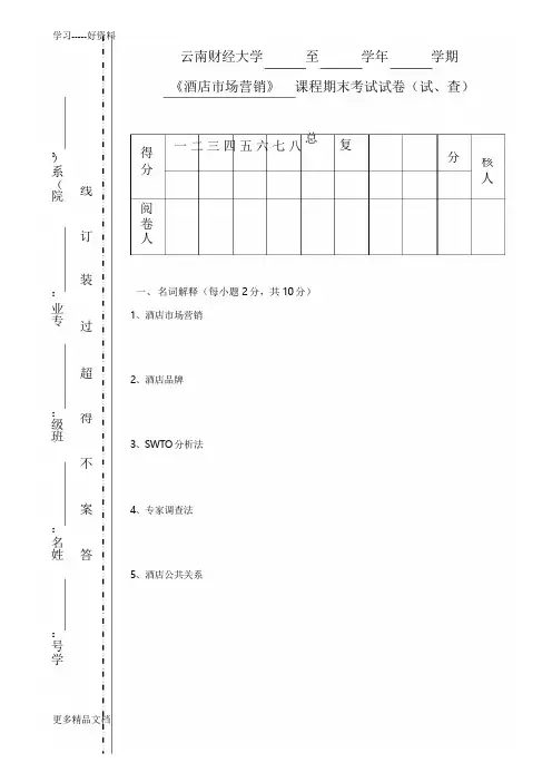 酒店市场营销试卷(1)知识讲解