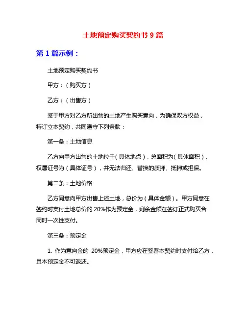 土地预定购买契约书9篇
