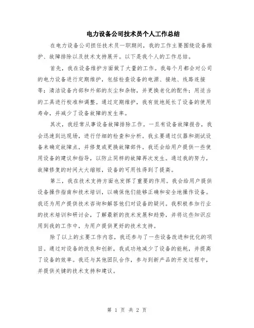 电力设备公司技术员个人工作总结