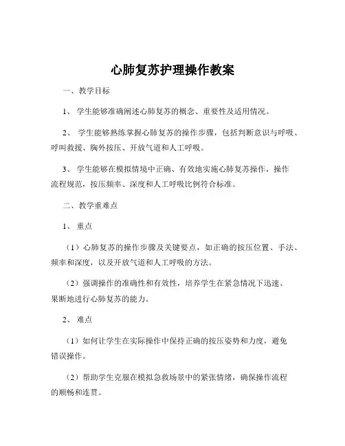 心肺复苏护理操作教案
