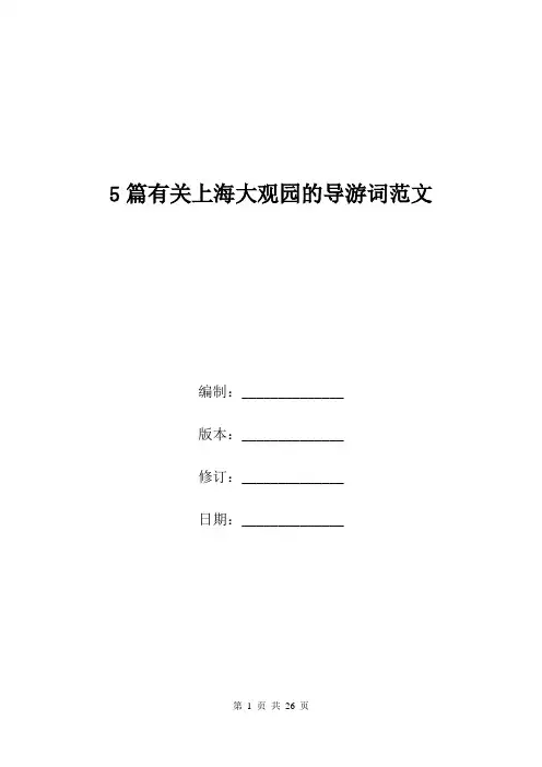 5篇有关上海大观园的导游词范文.doc