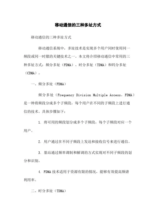 移动通信的三种多址方式