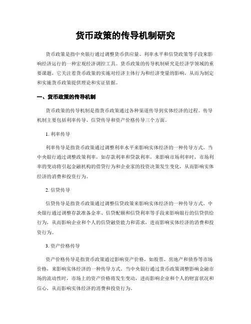 货币政策的传导机制研究