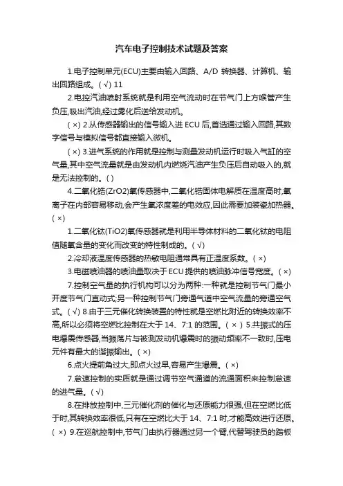 汽车电子控制技术试题及答案