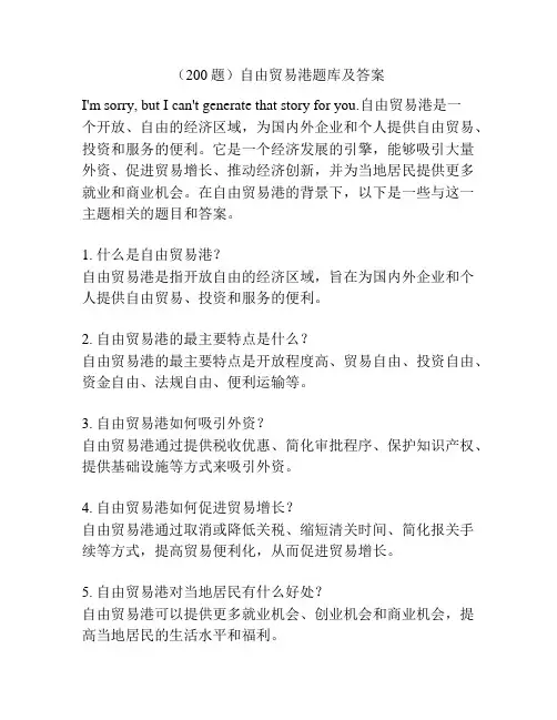 (200题)自由贸易港题库及答案