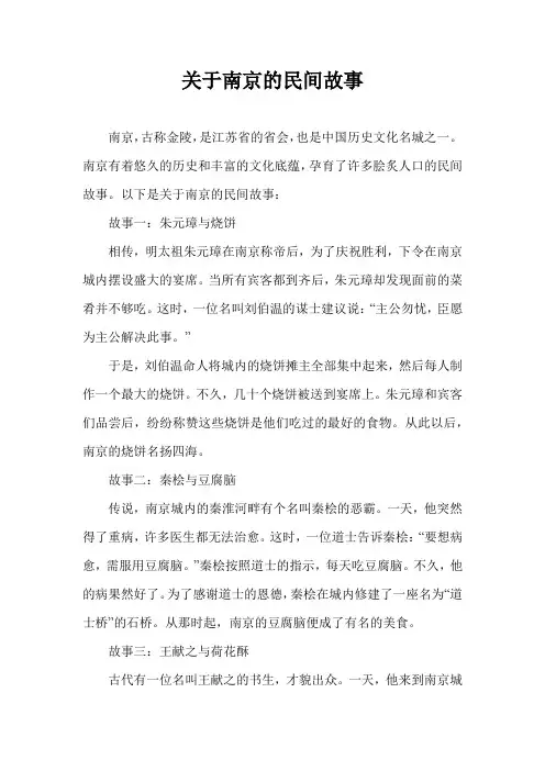 关于南京的民间故事