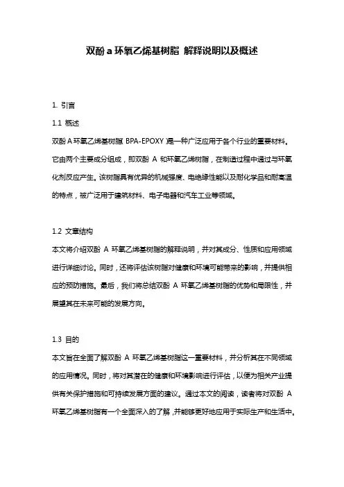 双酚a环氧乙烯基树脂_解释说明以及概述