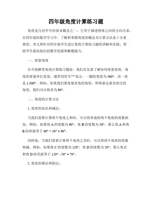 四年级角度计算练习题