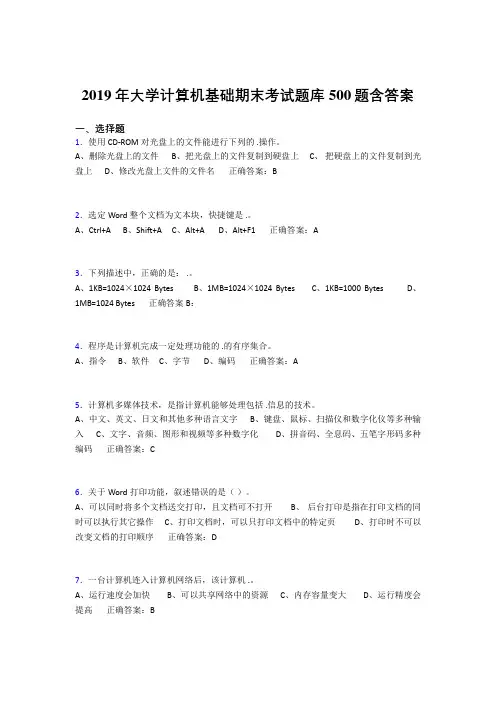 精选新版2019年最新大学《计算机基础》测试题库500题(答案)