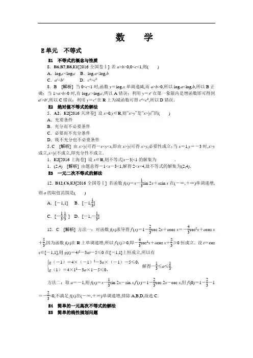 2016年高考数学试题分类汇编E单元 不等式