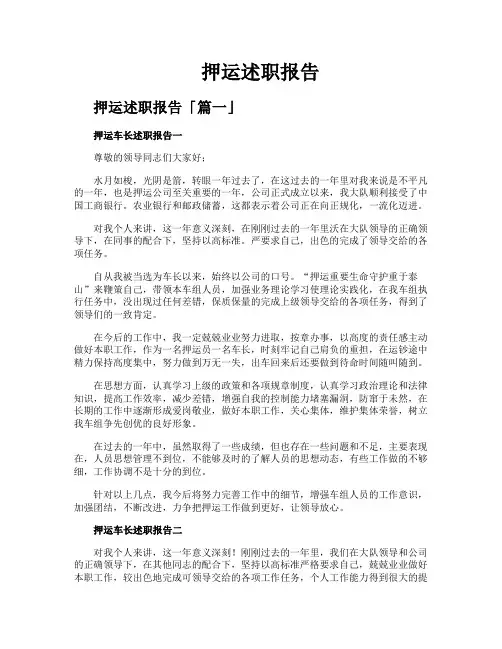 押运述职报告