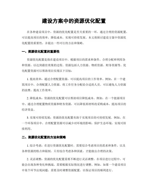 建设方案中的资源优化配置