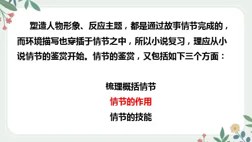 2025届高考语文复习：小说阅读之情节作用题课件