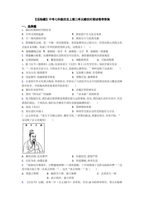 【压轴题】中考七年级历史上第三单元秦汉时期试卷带答案