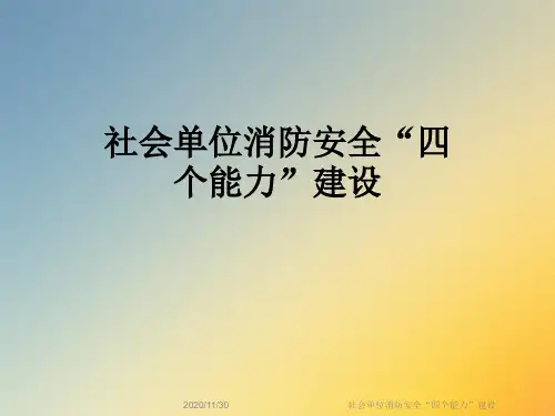 社会单位消防安全“四个能力”建设