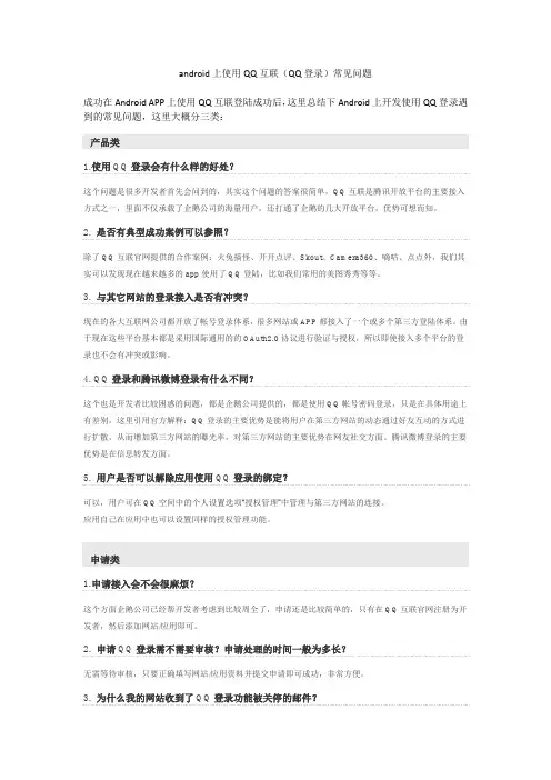 android上使用QQ互联(QQ登录)常见问题