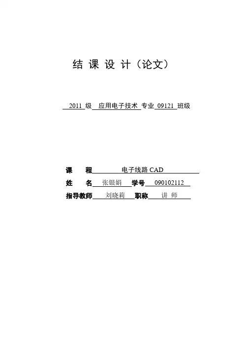 电子线路CAD结课论文1