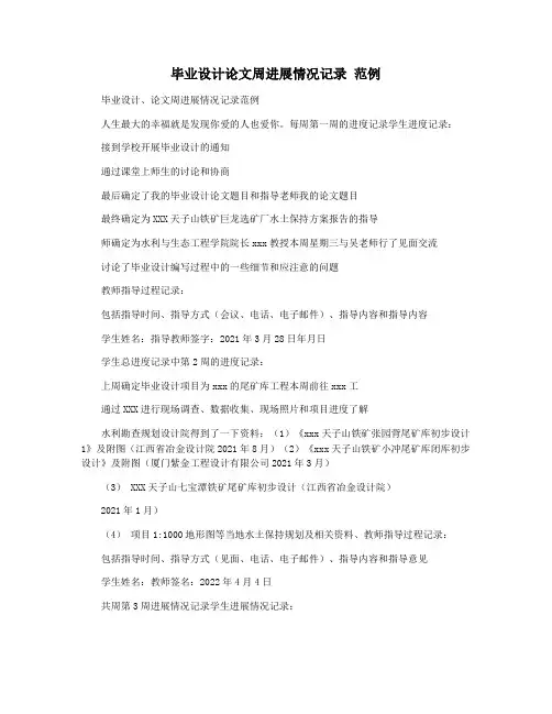 毕业设计论文周进展情况记录 范例