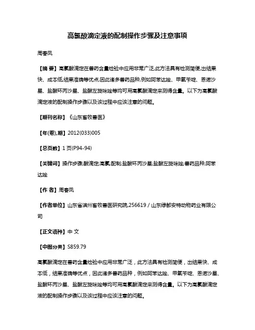 高氯酸滴定液的配制操作步骤及注意事项