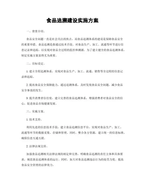 食品追溯建设实施方案