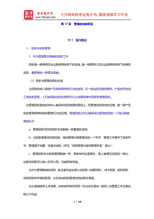陈传明《管理学原理》笔记和课后习题详解(17-20章)【圣才出品】