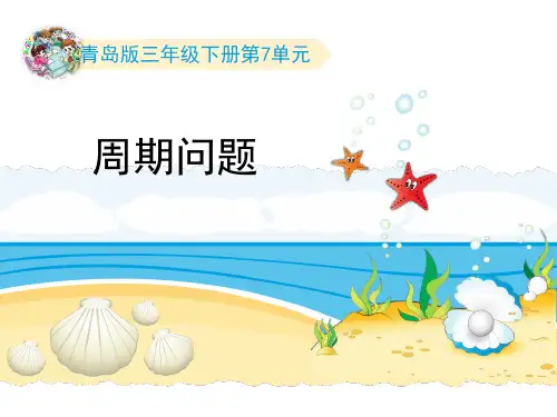 三年级下册数学课件-第7单元：《周期问题(智慧广场)》∣青岛版(秋) (共12张PPT)
