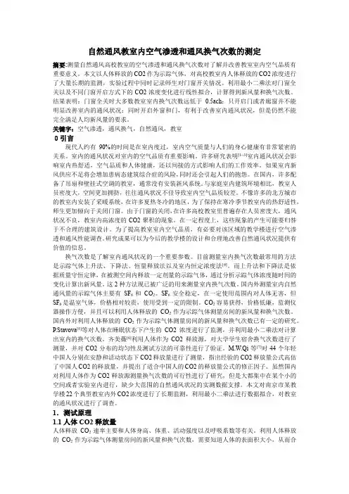 利用人体呼出的CO2浓度测定新风量