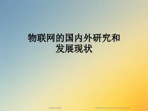 物联网的国内外研究和发展现状